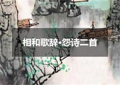 相和歌辞·怨诗二首