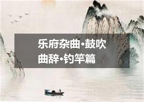 乐府杂曲·鼓吹曲辞·钓竿篇