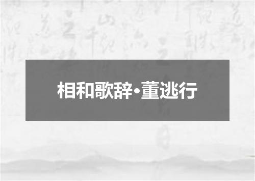 相和歌辞·董逃行