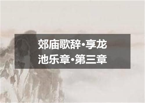 郊庙歌辞·享龙池乐章·第三章