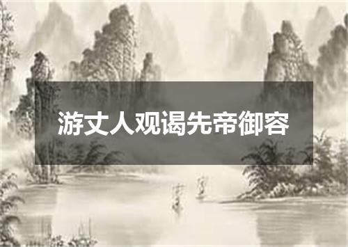 游丈人观谒先帝御容