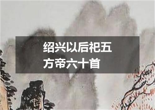 绍兴以后祀五方帝六十首
