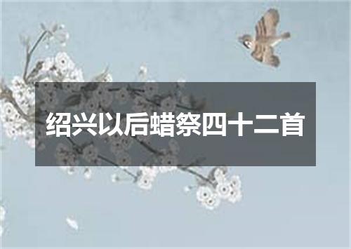 绍兴以后蜡祭四十二首