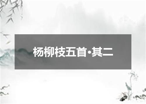 杨柳枝五首·其二