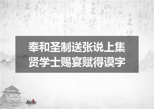 奉和圣制送张说上集贤学士赐宴赋得谟字