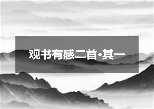 观书有感二首·其一