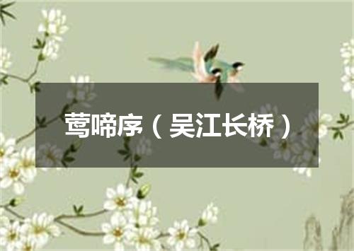 莺啼序(吴江长桥)