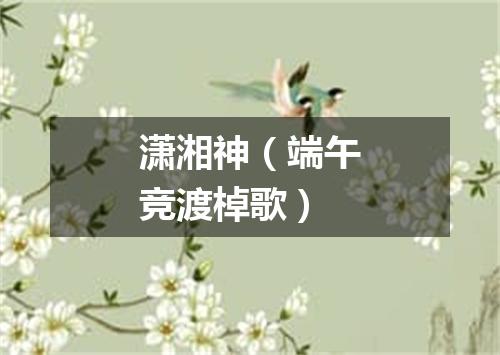 潇湘神(端午竞渡棹歌)