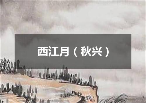 西江月（秋兴）