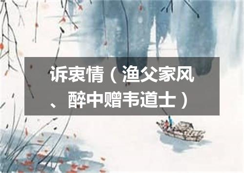 诉衷情(渔父家风、醉中赠韦道士)