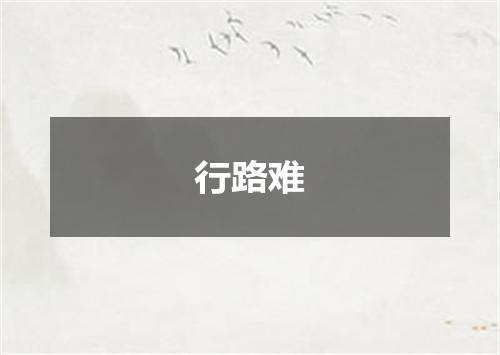 行路难