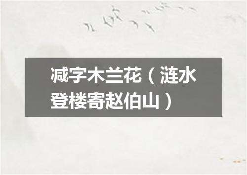 减字木兰花（涟水登楼寄赵伯山）