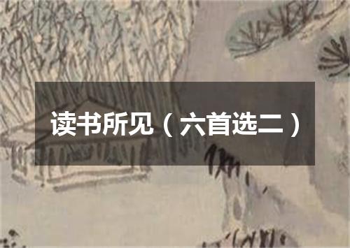 读书所见（六首选二）