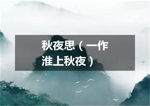秋夜思（一作淮上秋夜）