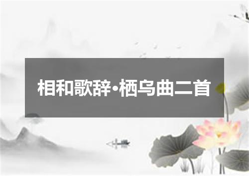 相和歌辞·栖乌曲二首