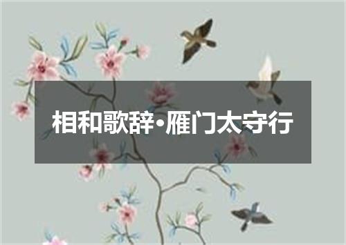相和歌辞·雁门太守行