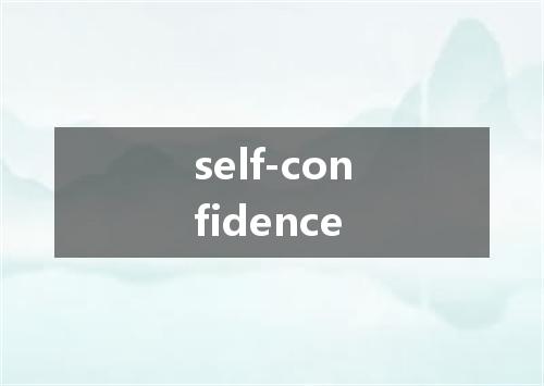 self-confidence是什么意思
