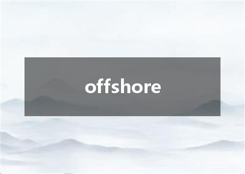 offshore是什么意思