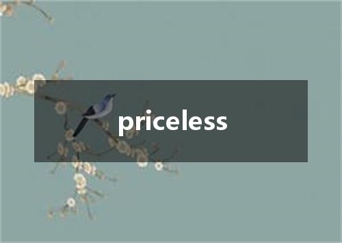 priceless是什么意思