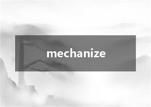mechanize是什么意思