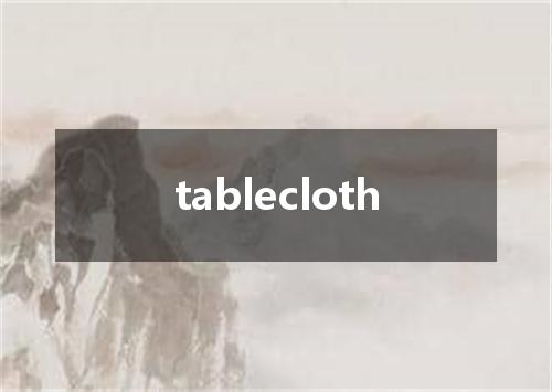 tablecloth是什么意思