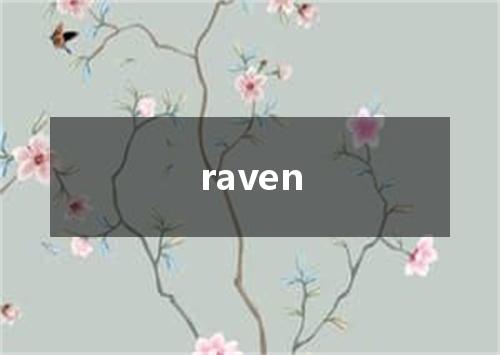 raven是什么意思