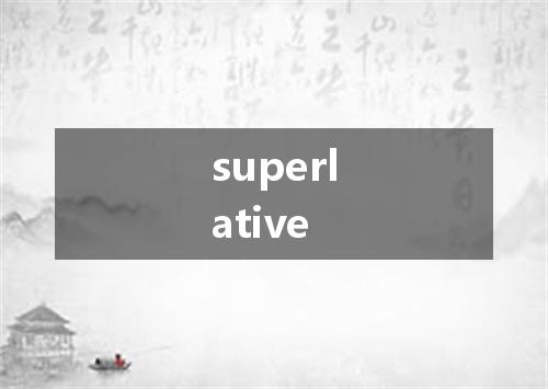 superlative是什么意思