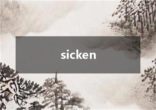 sicken是什么意思