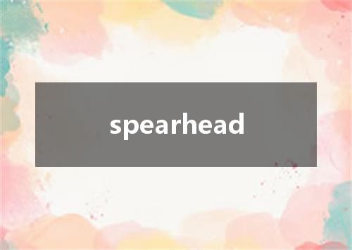 spearhead是什么意思