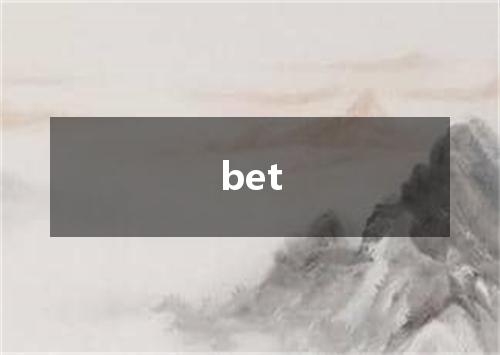 bet是什么意思
