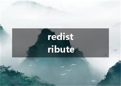 redistribute是什么意思