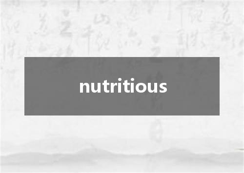 nutritious是什么意思