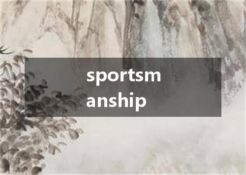 sportsmanship是什么意思