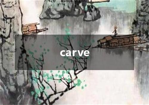 carve是什么意思