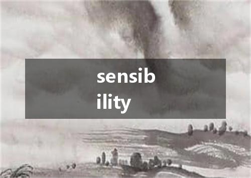 sensibility是什么意思