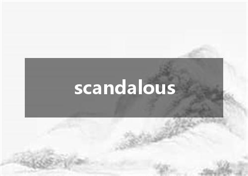 scandalous是什么意思