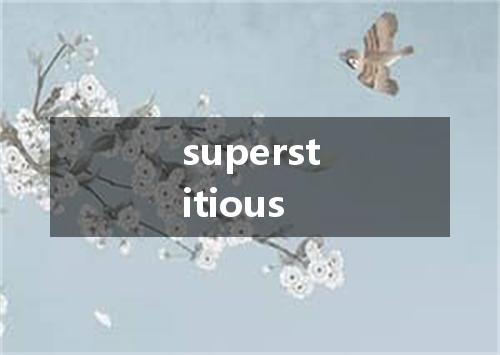 superstitious是什么意思