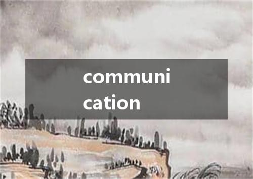 communication是什么意思