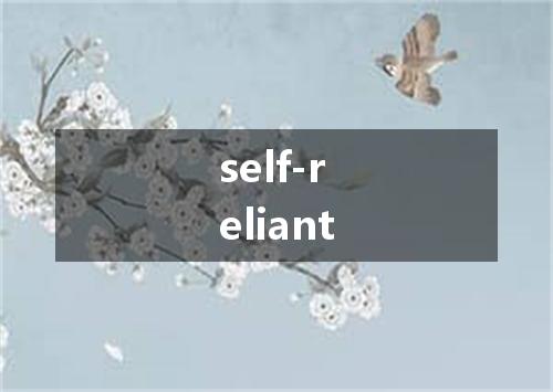 self-reliant是什么意思