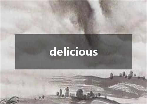 delicious是什么意思
