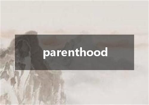 parenthood是什么意思