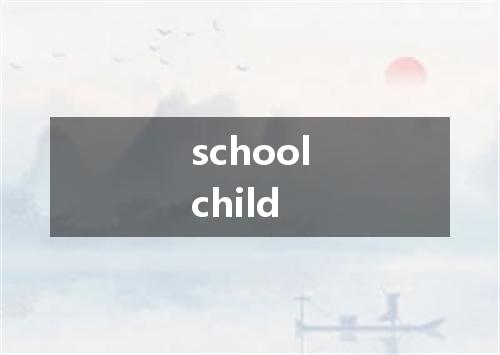 schoolchild是什么意思