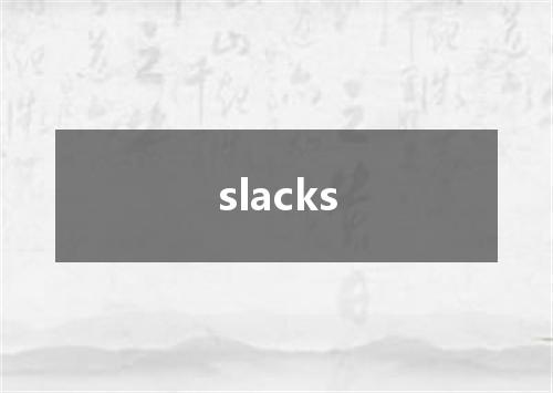 slacks是什么意思