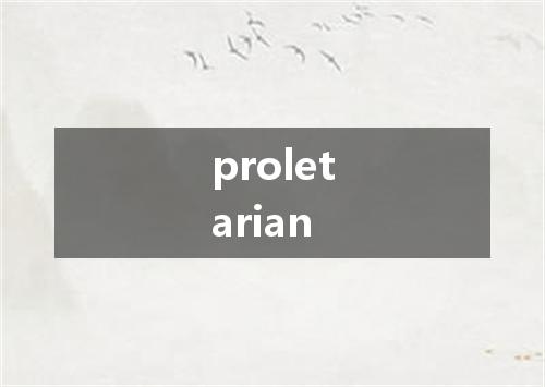 proletarian是什么意思