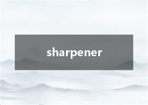sharpener是什么意思