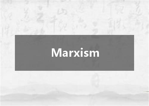 Marxism是什么意思