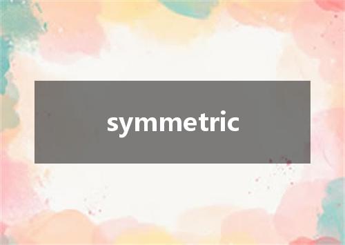 symmetric是什么意思