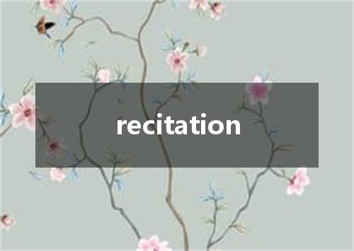 recitation是什么意思