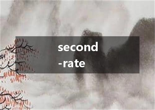 second-rate是什么意思