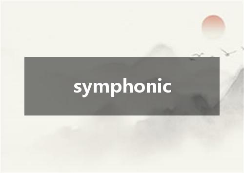 symphonic是什么意思